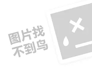 古茗代理费需要多少钱？（创业项目答疑）+